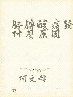 胳膊酸痛发麻是什么原因