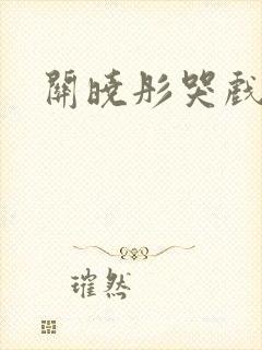 关晓彤哭戏封面