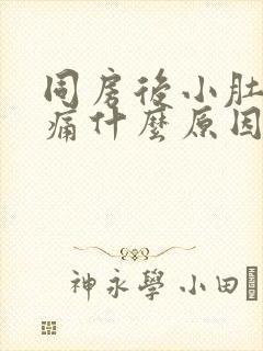 同房后小肚子疼痛什么原因