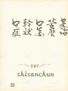 口干口苦是什么症状怎么治疗