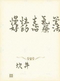 慢性支气管炎最好的治疗法是什么