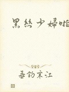 黑丝少妇啪啪啪封面