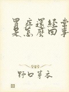 胃疼还经常打嗝是怎么回事封面