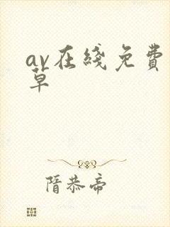 av在线免费久草封面