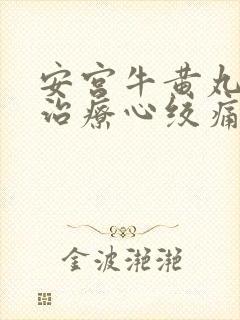 安宫牛黄丸可以治疗心绞痛吗