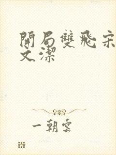 开局双飞宋倩董文洁