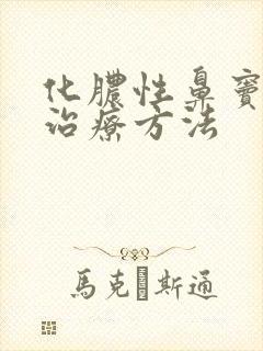 化脓性鼻窦炎的治疗方法