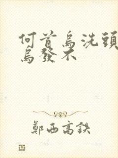 何首乌洗头发能乌发不