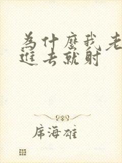 为什么我老公一进去就射封面