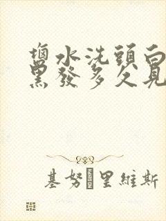 盐水洗头白发变黑发多久见效