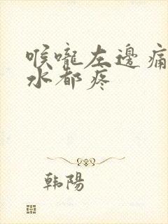 喉咙左边痛吞口水都疼封面