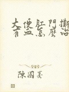 大便肛门撕裂疼有血怎么治疗封面