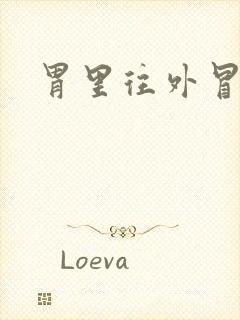 胃里往外冒酸水