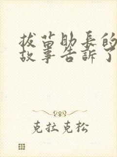 拔苗助长的寓言故事告诉了我们什么道理