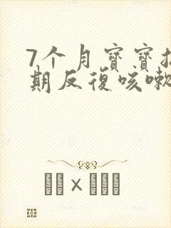 7个月宝宝总长期反复咳嗽怎么办