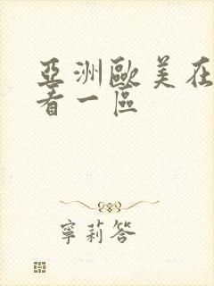 亚洲欧美在线观看一区