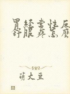 胃经常性反酸不舒服疼怎么回事