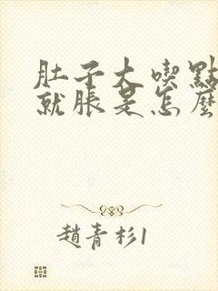 肚子大吃点东西就胀是怎么回事