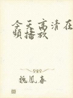 今天高清在线视频播放