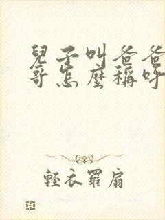 儿子叫爸爸的哥哥怎么称呼封面