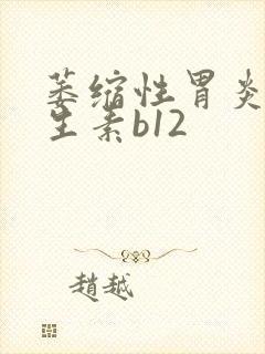 萎缩性胃炎吃维生素b12封面