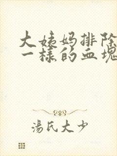 大姨妈排除像肉一样的血块