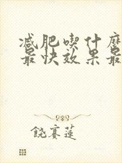 减肥吃什么排便最快效果最好