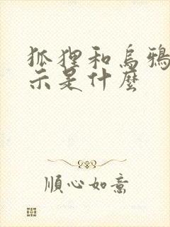 狐狸和乌鸦的启示是什么