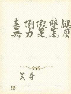 来例假双腿酸软无力是怎么回事