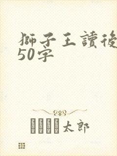 狮子王读后感150字