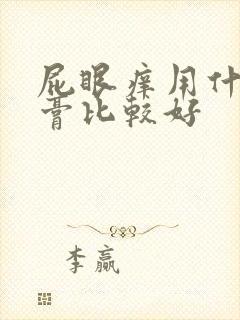 屁眼痒用什么药膏比较好