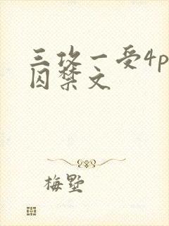 三攻一受4p肉囚禁文