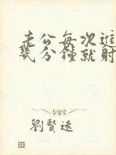 老公每次进去只几分钟就射了封面