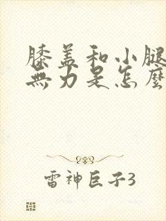 膝盖和小腿酸软无力是怎么回事