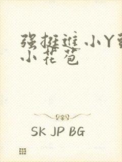 强挺进小Y头的小花苞