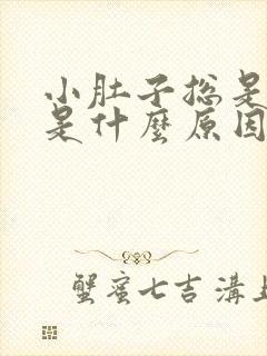 小肚子总是胀气是什么原因女性