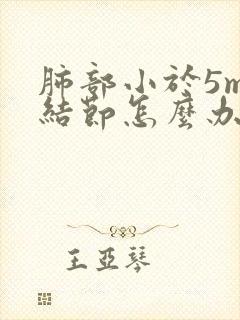 肺部小于5mm结节怎么办