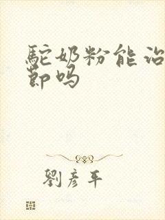 驼奶粉能治肺结节吗