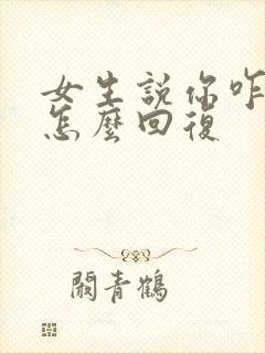 女生说你咋想的怎么回复