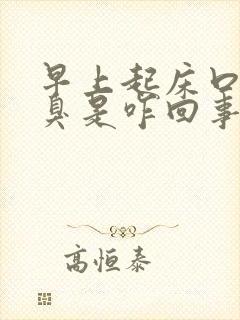 早上起床口苦口臭是咋回事?该怎么办?