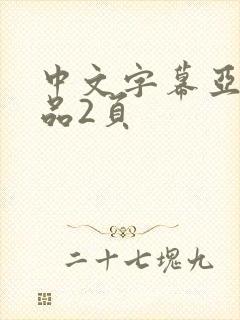 中文字幕亚洲精品2页