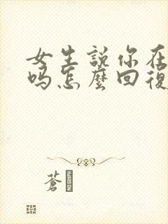 女生说你在想我吗怎么回复封面