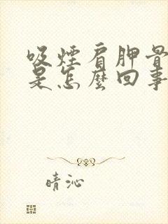 吸烟肩胛骨缝疼是怎么回事