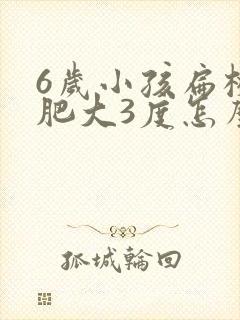 6岁小孩扁桃体肥大3度怎么办封面