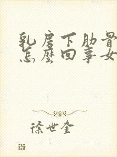 乳房下肋骨疼是怎么回事女性