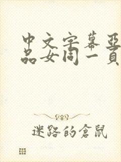 中文字幕亚洲精品女同一页