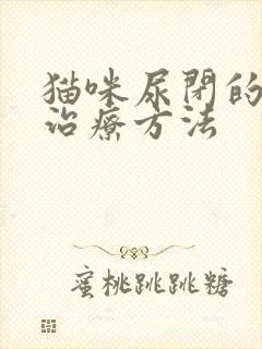 猫咪尿闭的快速治疗方法