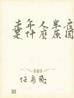 老年人半夜头晕是什么原因封面