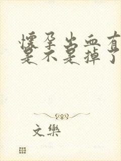 怀孕出血有血块是不是掉了