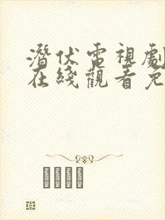 潜伏电视剧全集在线观看免费高清